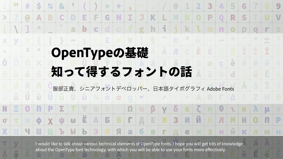 OpenType 基礎講座