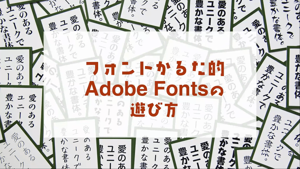 字體歌牌 Adobe Fonts